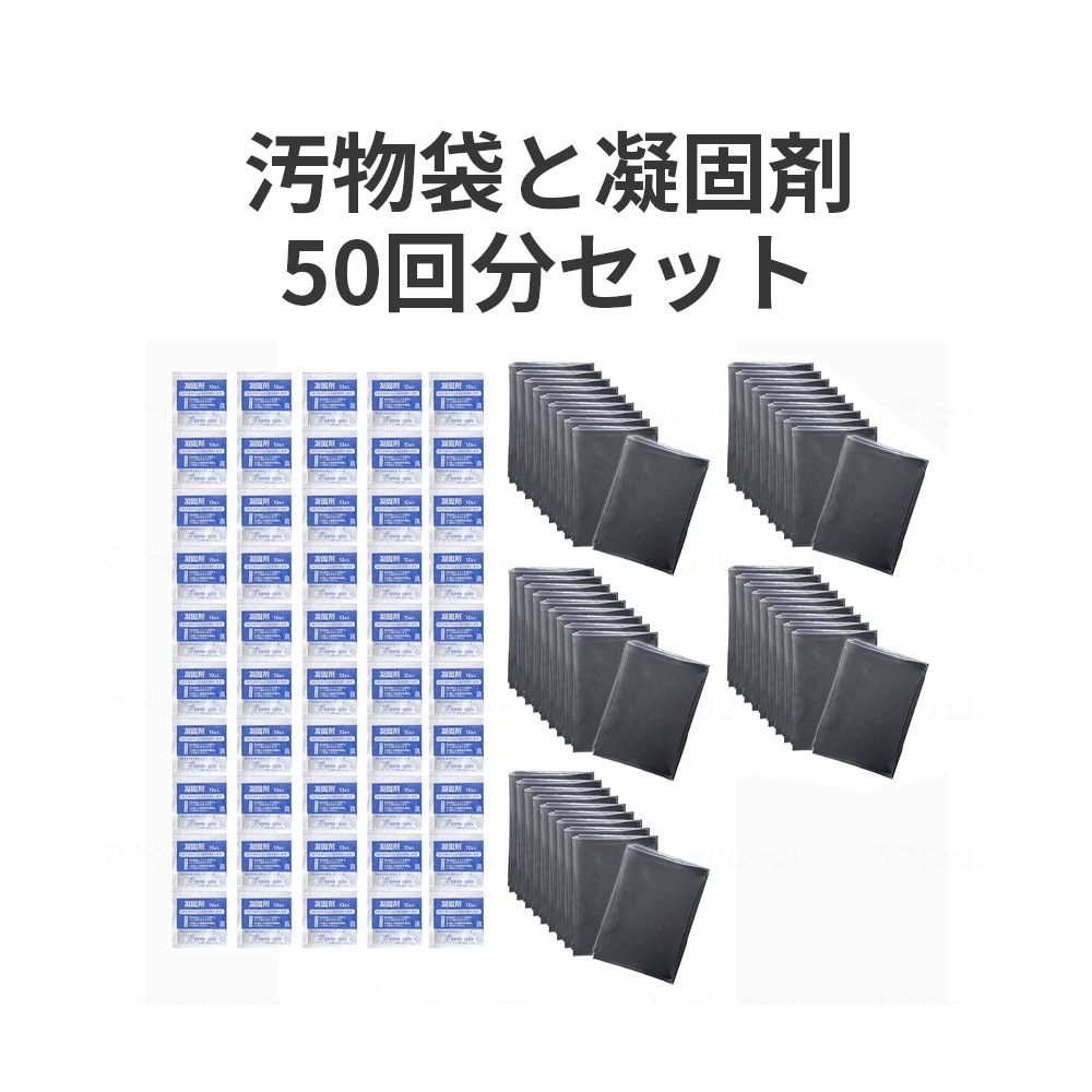 【サマーセール10%OFF】防災用トイレ袋 50回分