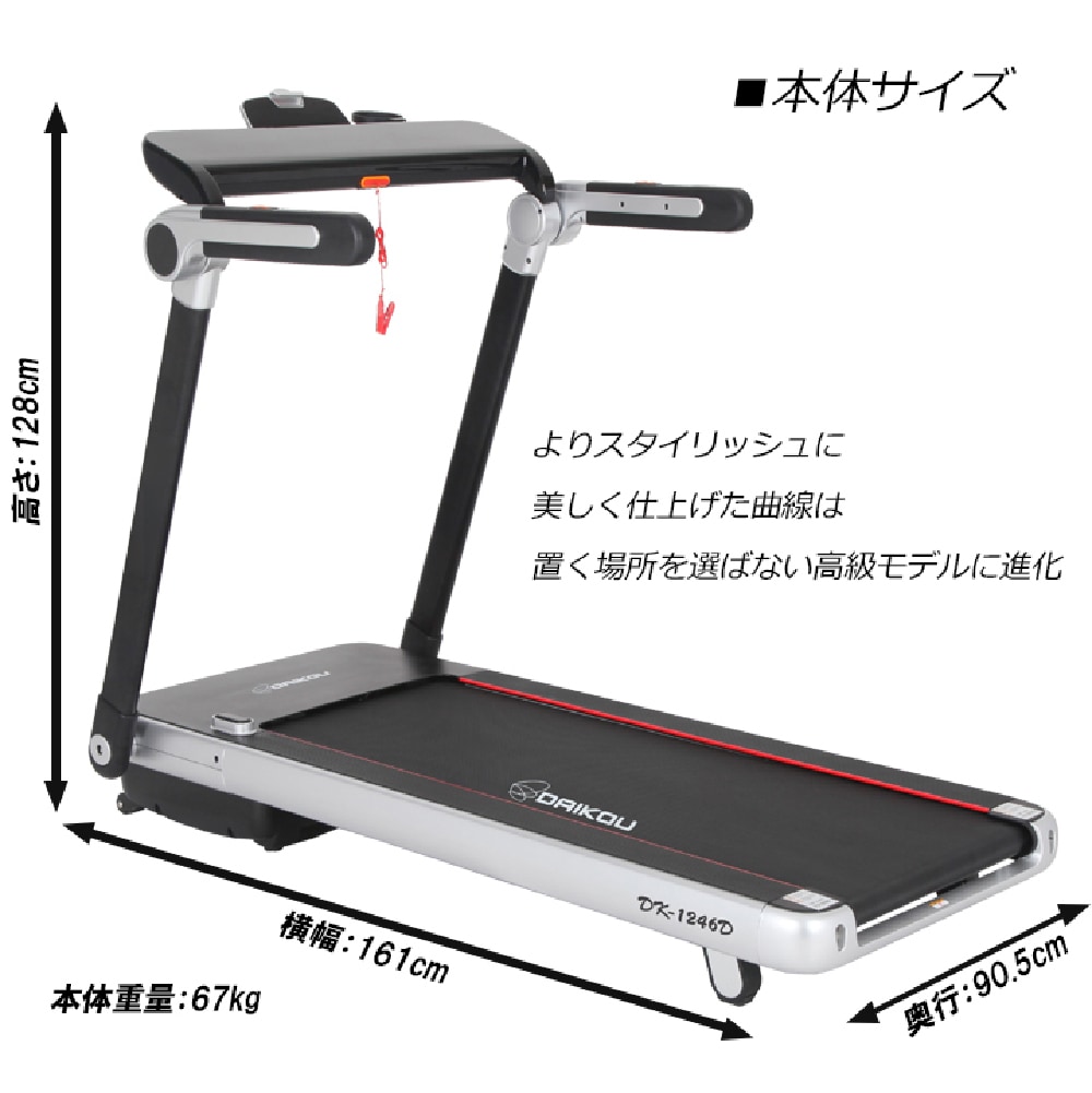 【ダイコー】家庭用大型ルームランナー DK-1246D