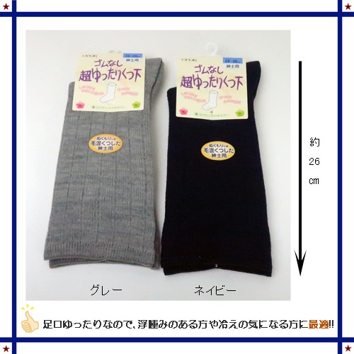 紳士 ゴムなし超ゆったりくつ下（毛混） 3足セット ネイビー