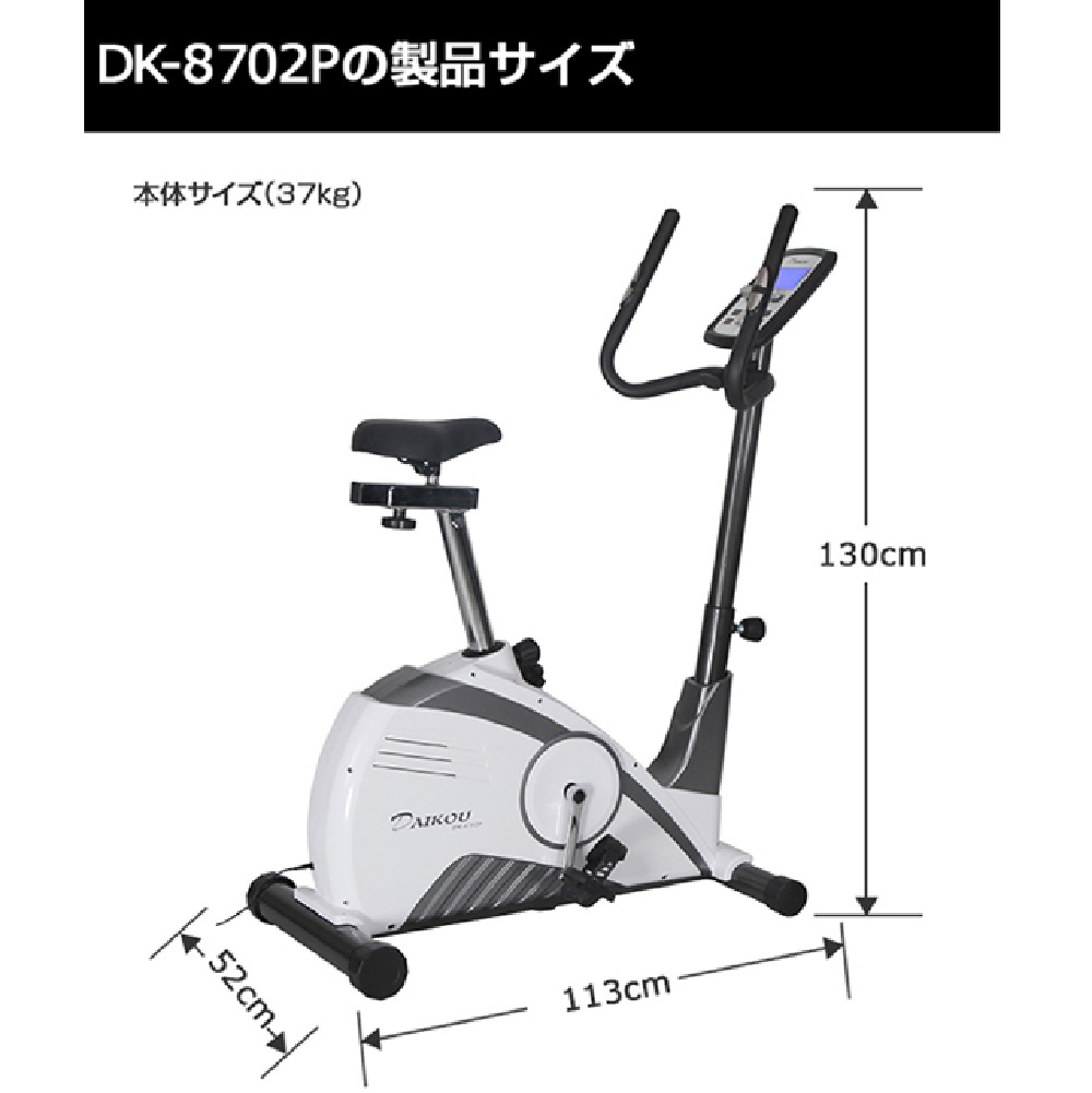 【ダイコー】家庭用組立不要アップライトバイク（電動負荷方式）DK-8702P