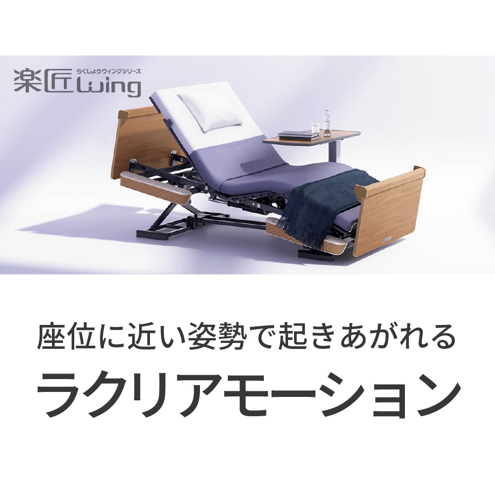 【母の日クーポン対象】楽匠ウィング ラクリア3モーション 木目ボード 100cm幅