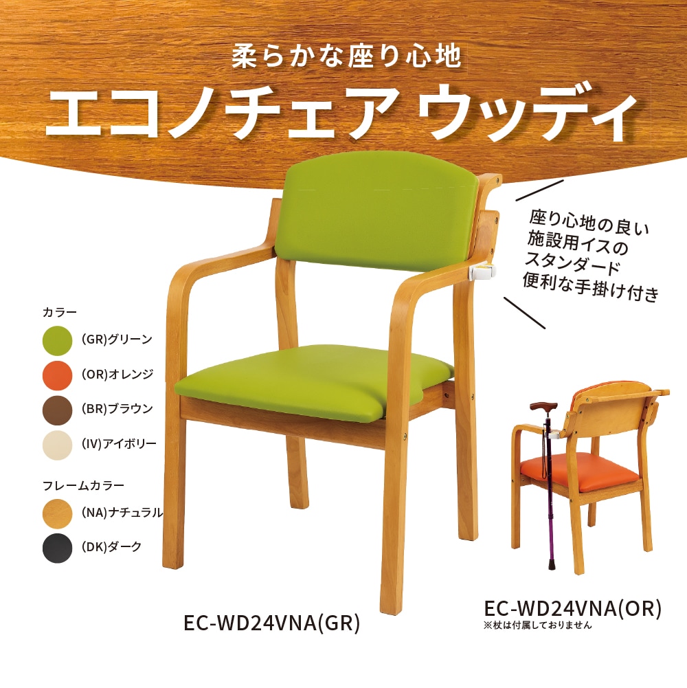 送料別途見積】エコノチェアウッディ ｜ 生活支援用品 ｜ 介護用品