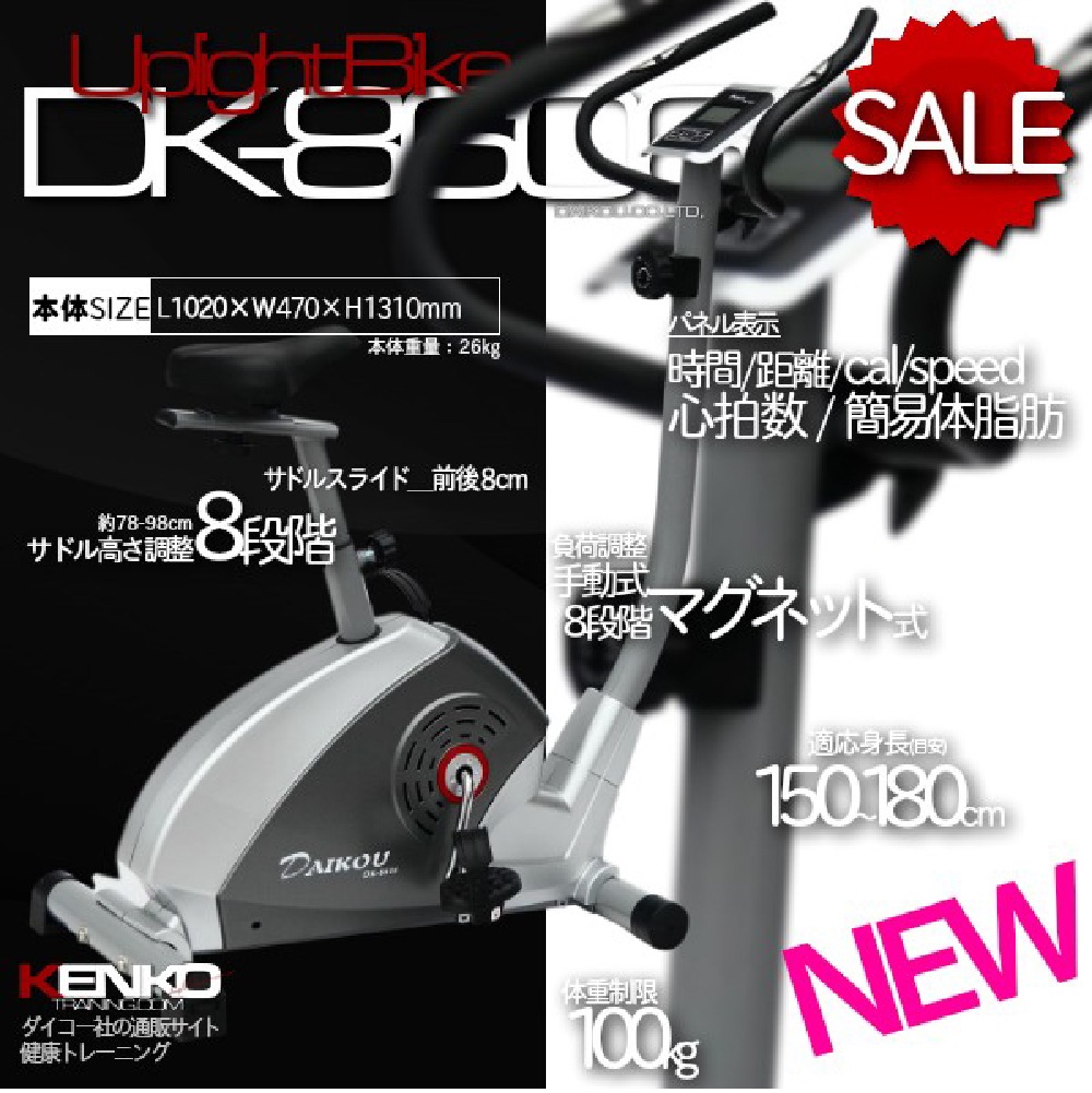 【ダイコー】アップライトバイク DK-8606