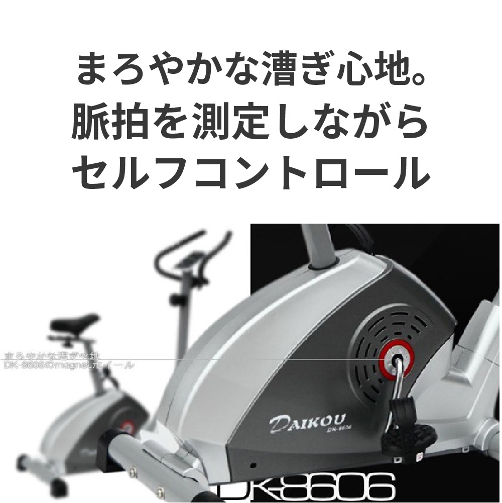 【ダイコー】アップライトバイク DK-8606