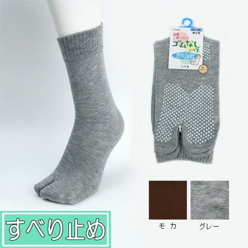 紳士 タビ型ゴムなし すべり止めソックス 3足セット グレー