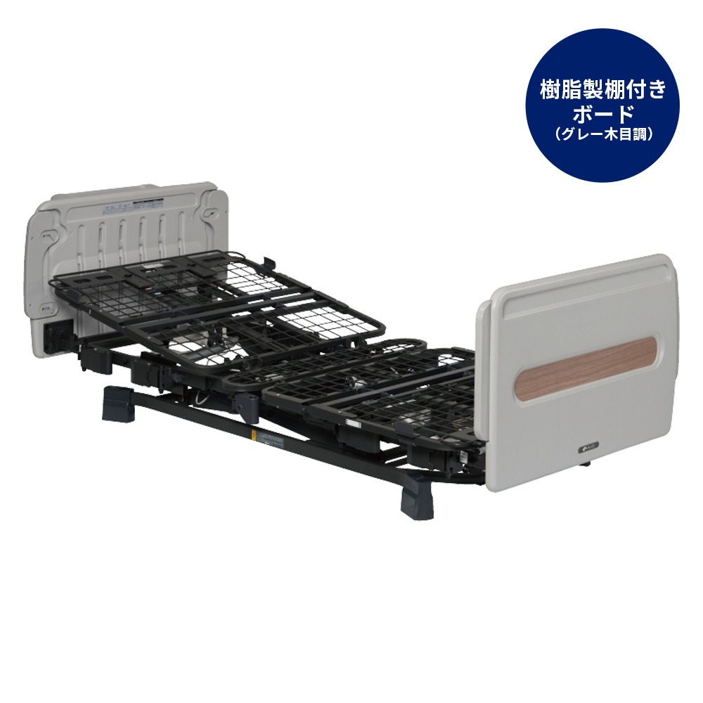 【組立設置無料】ヨカロ 2モーターポジショニングベッド 樹脂製棚付きボード(グレー木目調)90cm幅