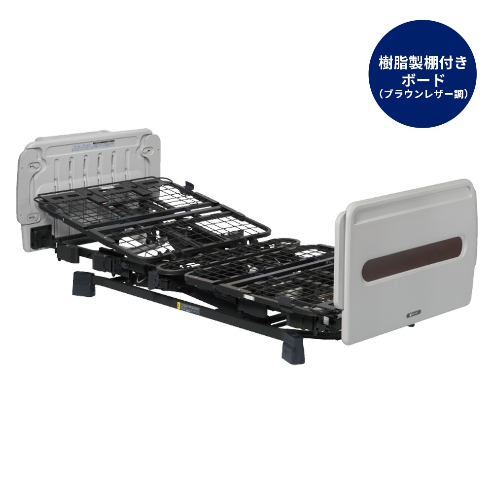 【組立設置無料】ヨカロ 2モーターポジショニングベッド 樹脂製棚付きボード(ブラウンレザー調)90cm幅
