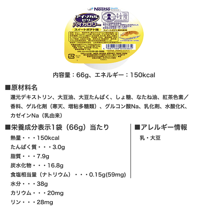 アイソカルゼリーハイカロリー スイートポテト味 ｜ 食事関連,介護食品