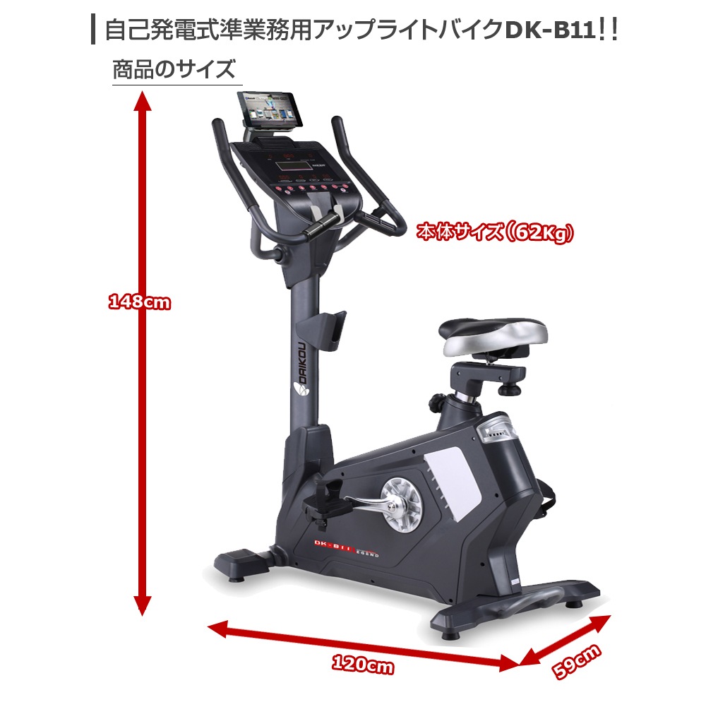 ダイコー】準業務用アップライトバイク DK-B11 ｜ フィットネス
