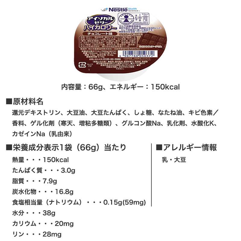 【母の日クーポン対象】アイソカルゼリーハイカロリー チョコレート味