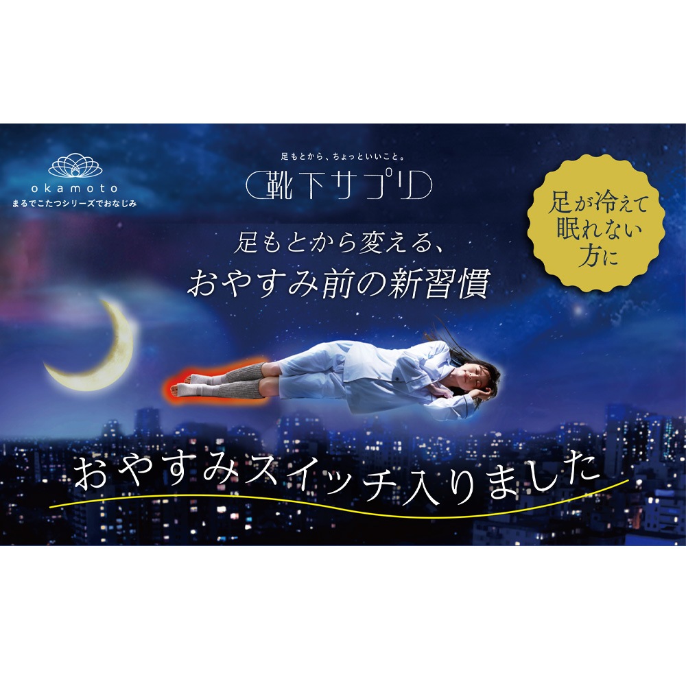 靴下サプリ まるでこたつ おやすみスイッチ 22-25cm ｜ 介護靴