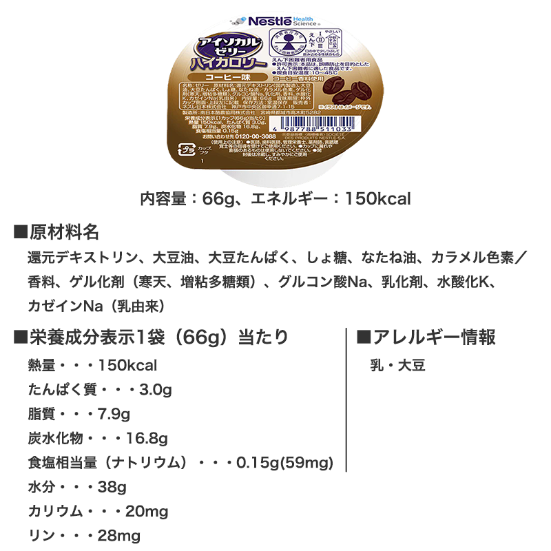 アイソカルゼリーハイカロリー コーヒー味 ｜ 食事関連,介護食品