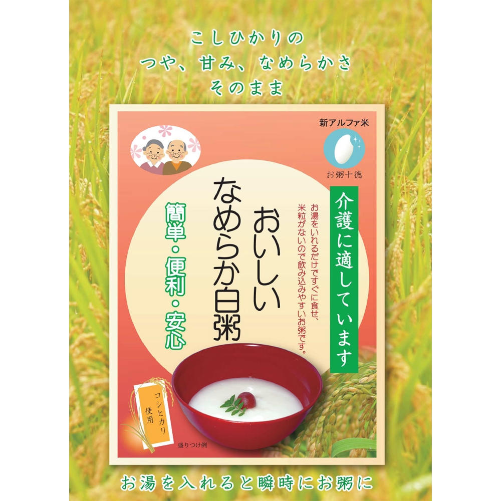 【サマーセール10%OFF】新アルファ米 おいしいなめらか白粥 300g 袋
