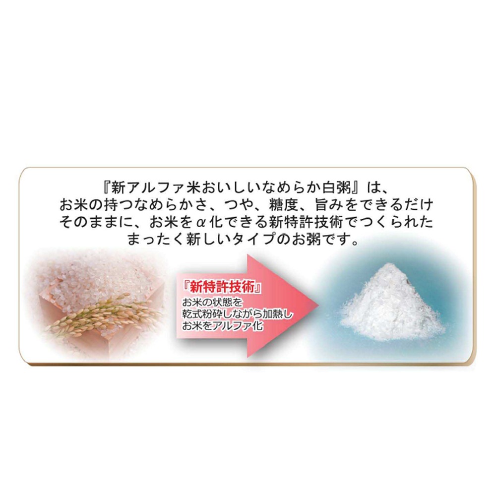 【サマーセール10%OFF】新アルファ米 おいしいなめらか白粥 300g 袋