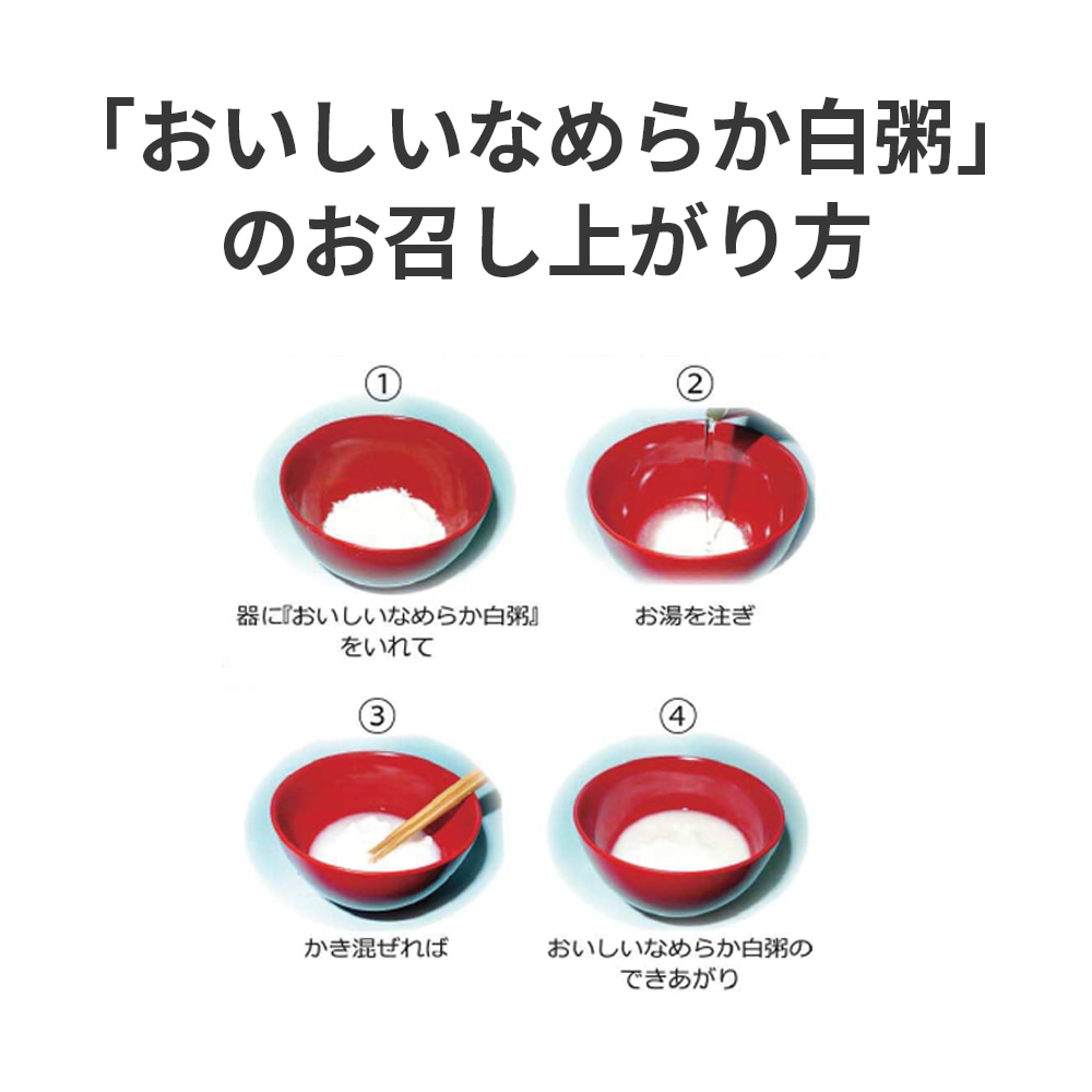 【サマーセール10%OFF】新アルファ米 おいしいなめらか白粥 300g 袋