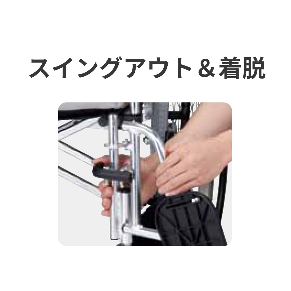 母の日クーポン対象】多機能車椅子カラーズスイングアウトタイプ（介助