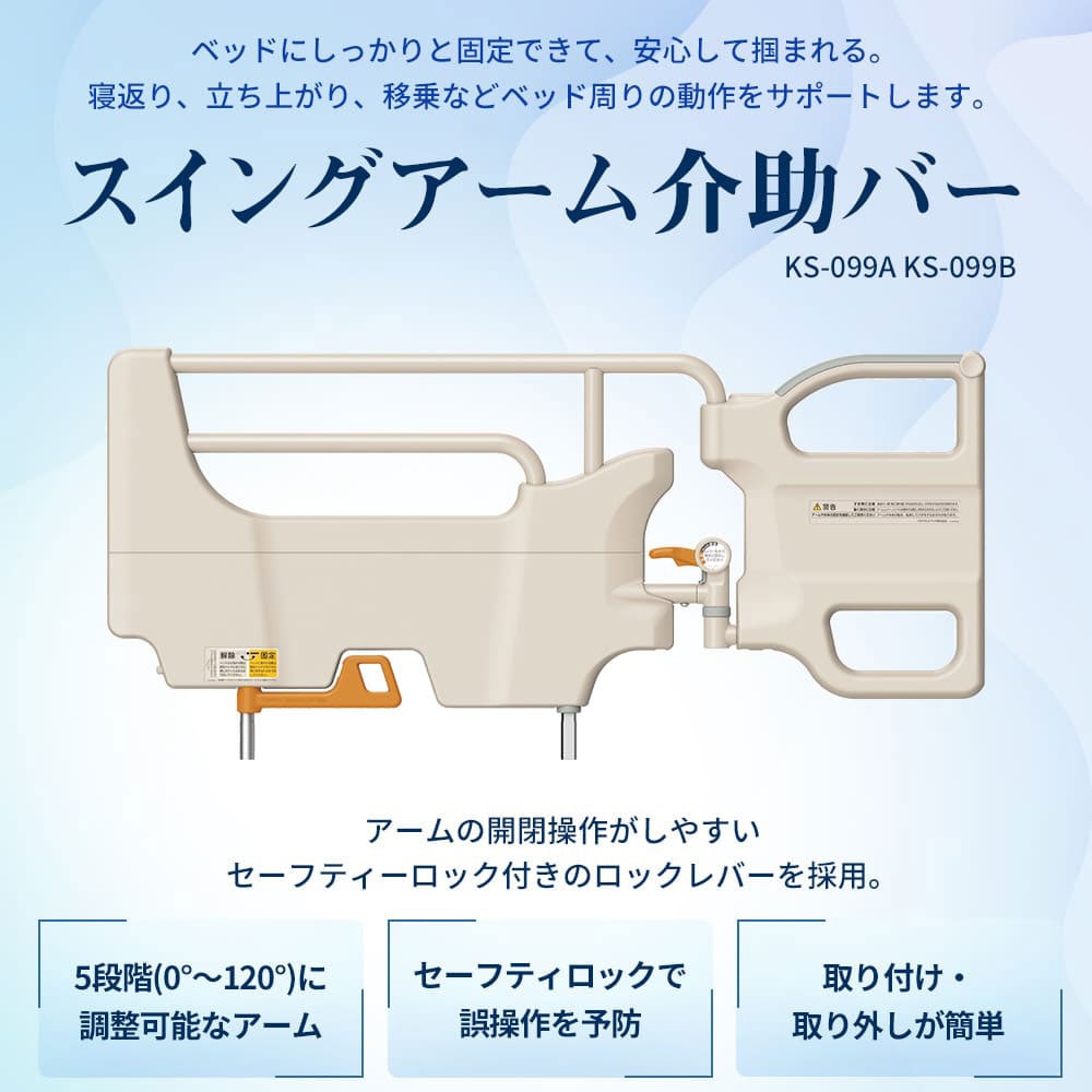 かむばさん専用 スイングアーム介助バー KS-099B ｜ 介護ベッド・寝具,介護