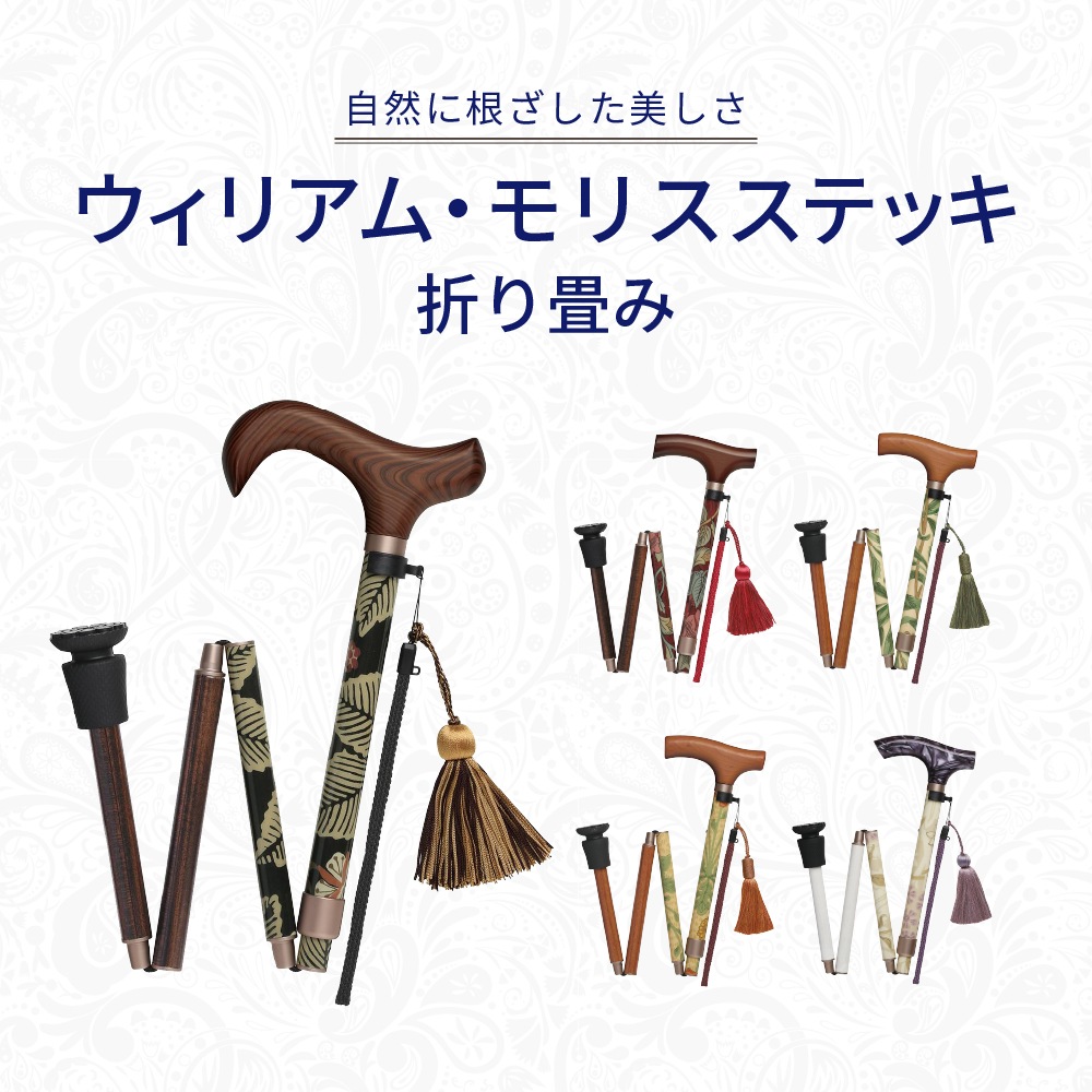 ウィリアム・モリス ステッキ 折畳 デイジー