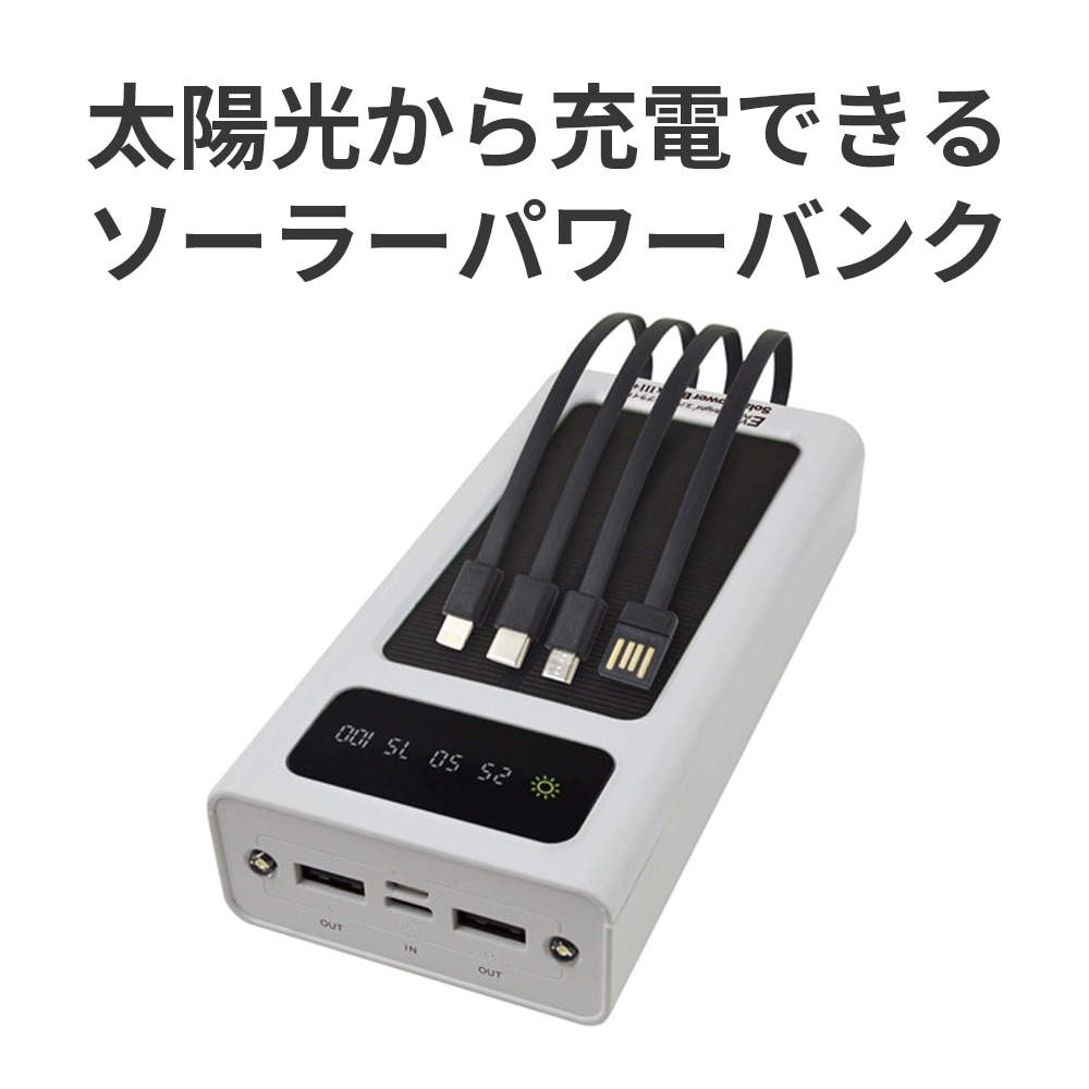 【サマーセール10%OFF】エバパワーブライト ソーラーパワーバンクⅢ+