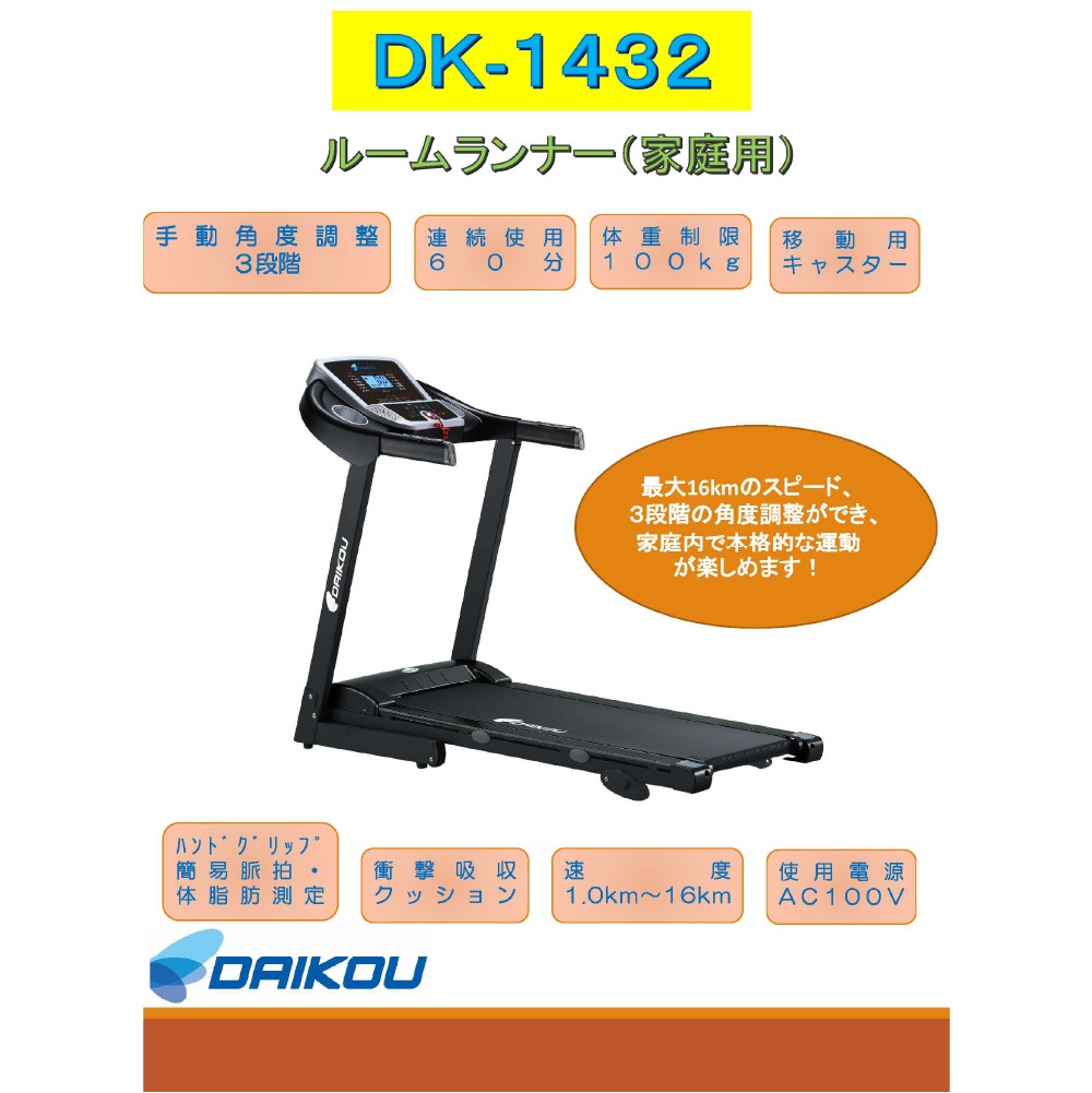 【ダイコー】家庭用ルームランナー DK-1432