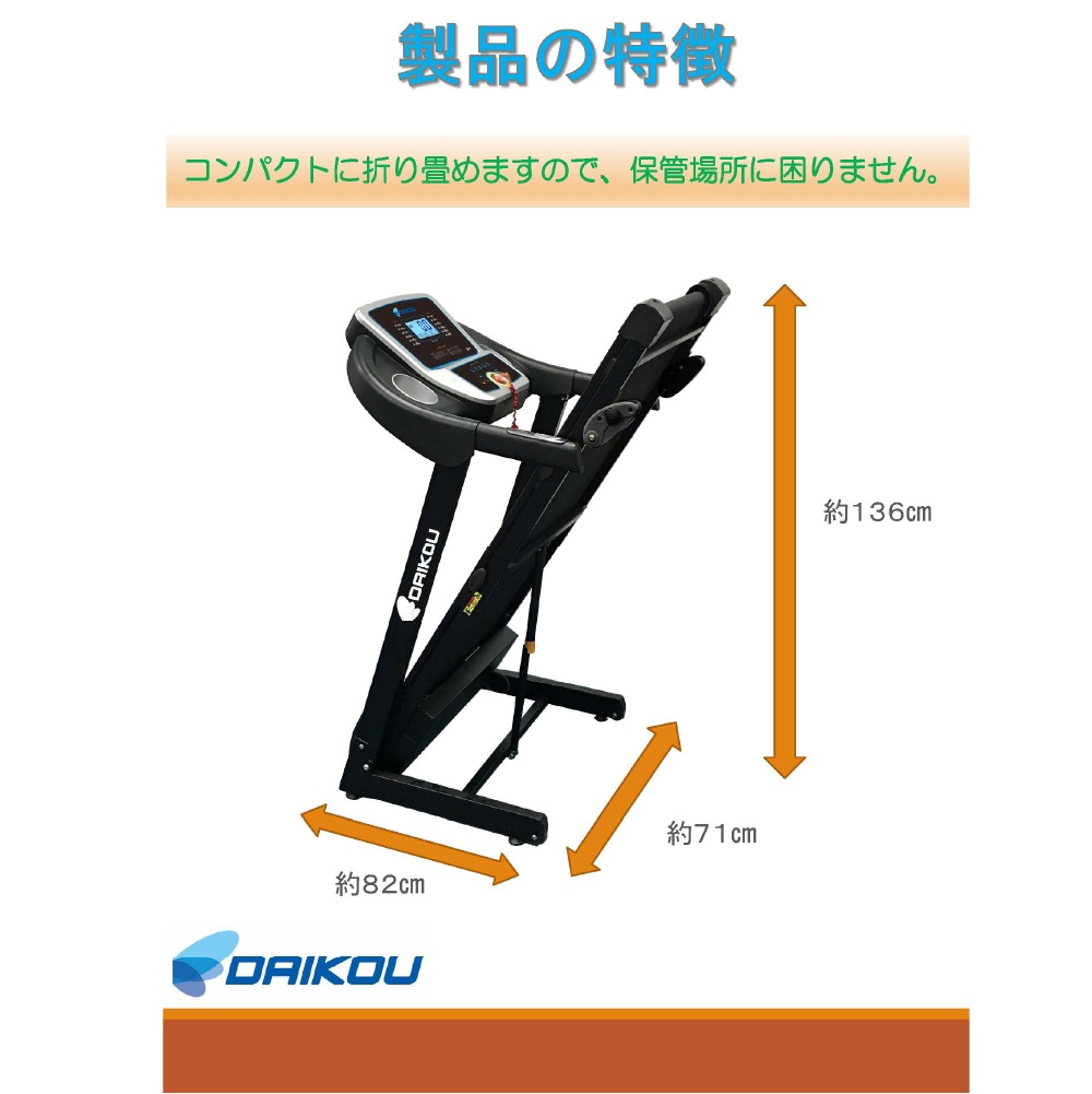 【ダイコー】家庭用ルームランナー DK-1432