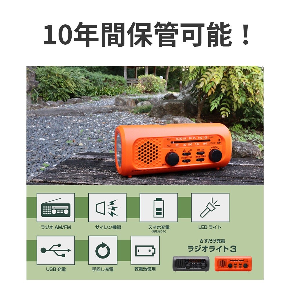 【サマーセール10%OFF】さすだけ充電ラジオライト3 