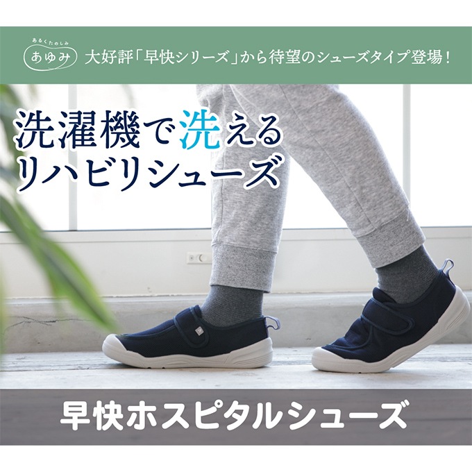 【サマーセール10%OFF】早快ホスピタルシューズ ネイビー