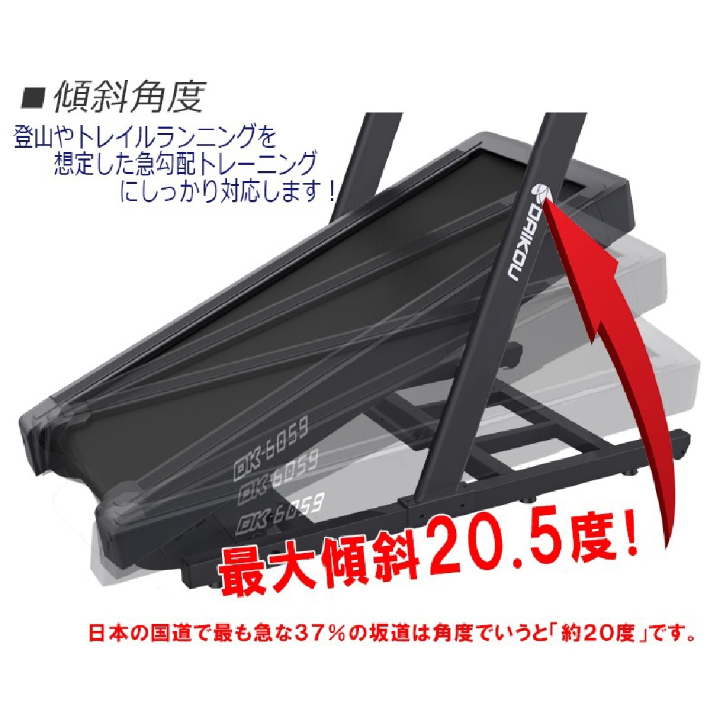 【ダイコー】高傾斜トレッドミル（準業務用）DK-6059