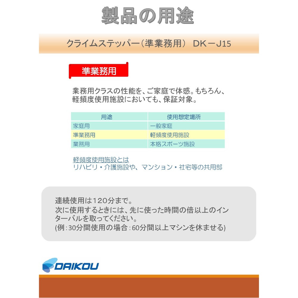 【ダイコー】準業務用クライムステッパー DK-J15