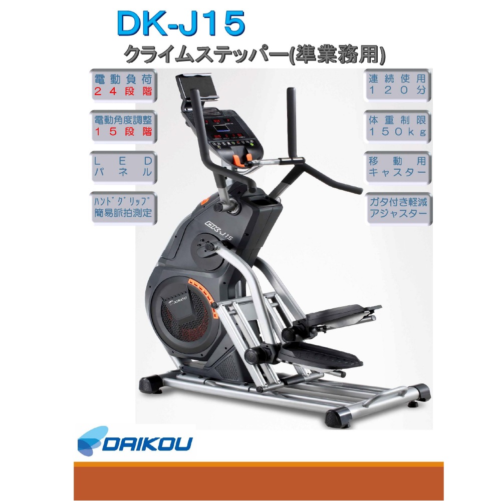 【ダイコー】準業務用クライムステッパー DK-J15
