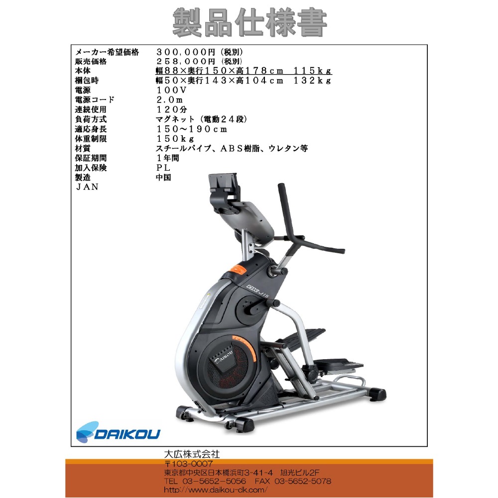 ダイコー DK-J15 クライムステッパ― 準業務用 DKJ15 ダイコー準業務用クライムステッパー DK-J15 ｜ フィットネス