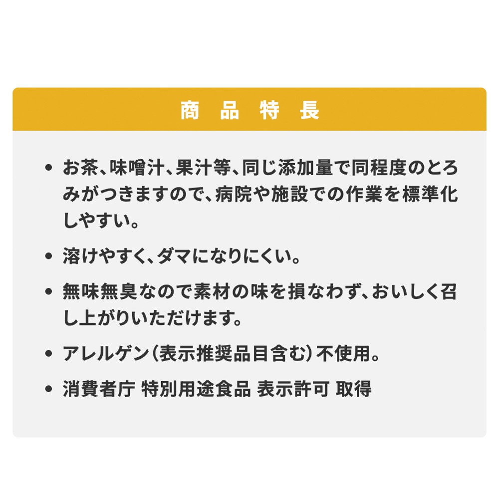 敬老の日クーポン対象】トロミーナ レギュラータイプ （軽） ｜ 食事