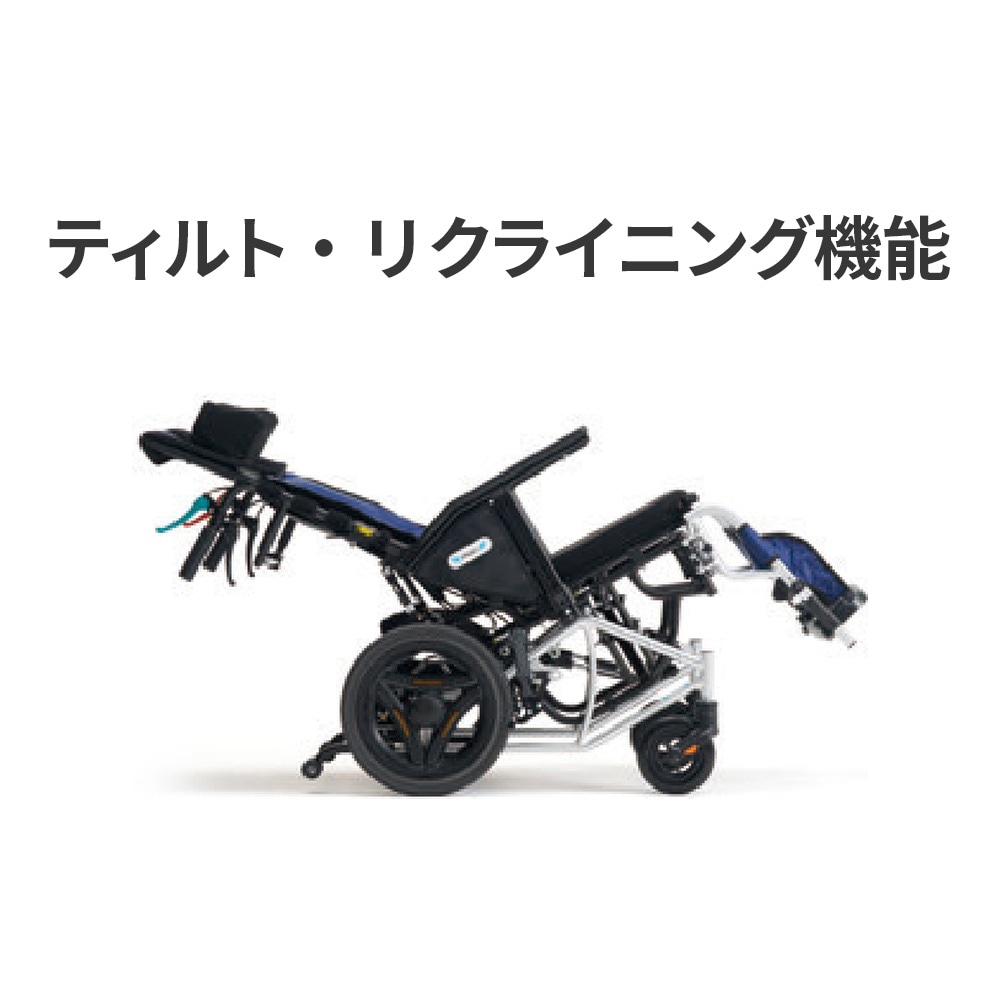 介助型ティルトリクライニング