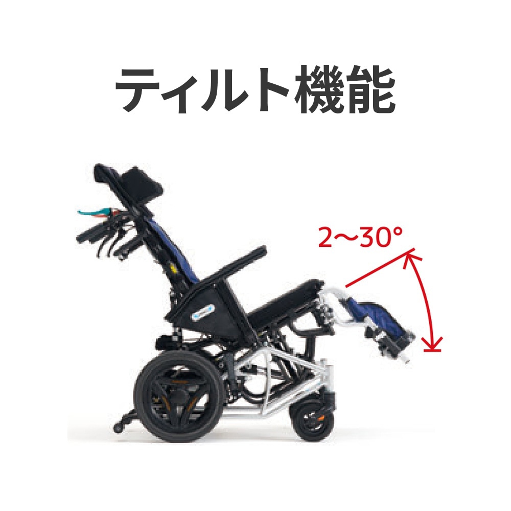 介助型ティルトリクライニング