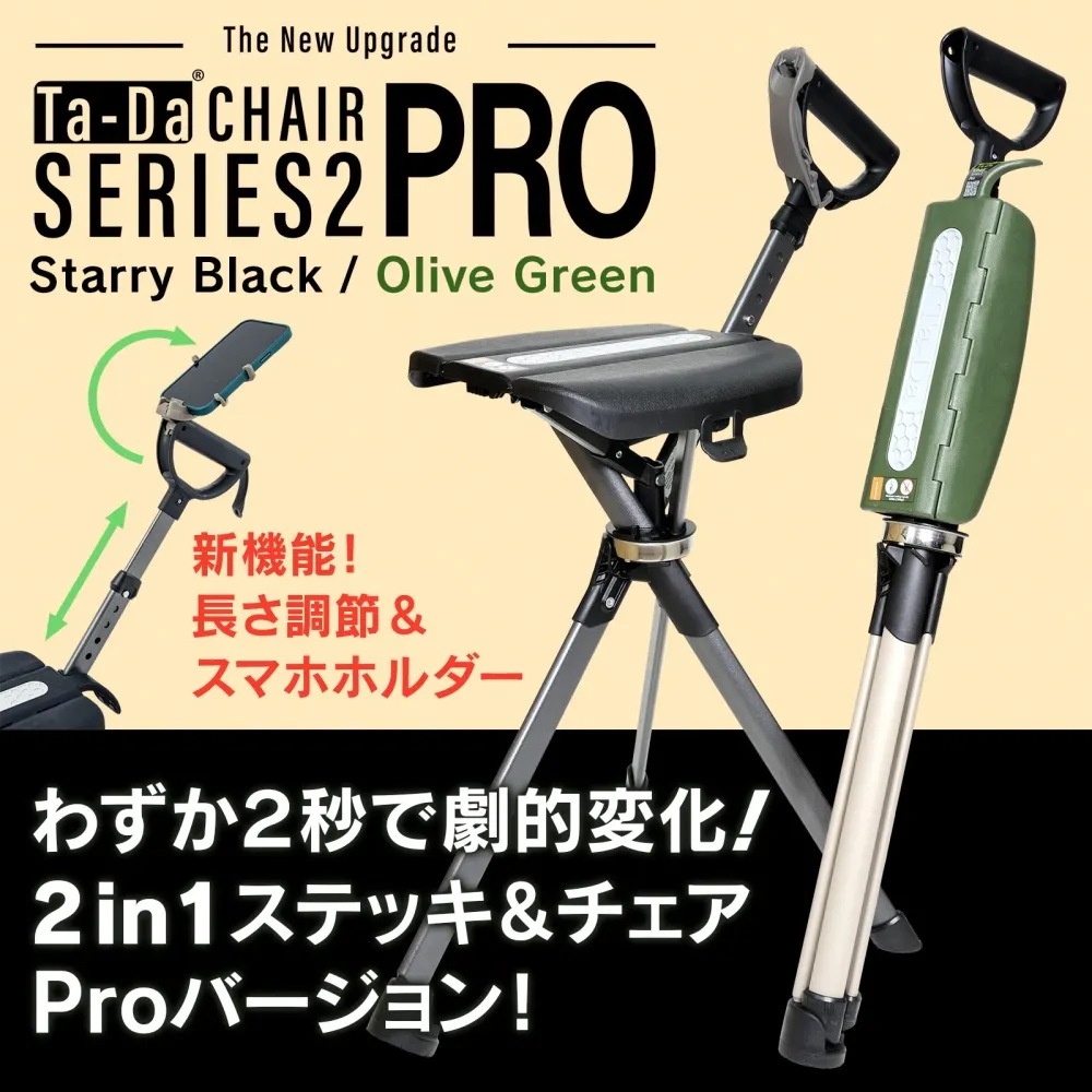 【人気商品】Ta-Da Chair Series2 PRO（タダチェアシリーズ２プロ）