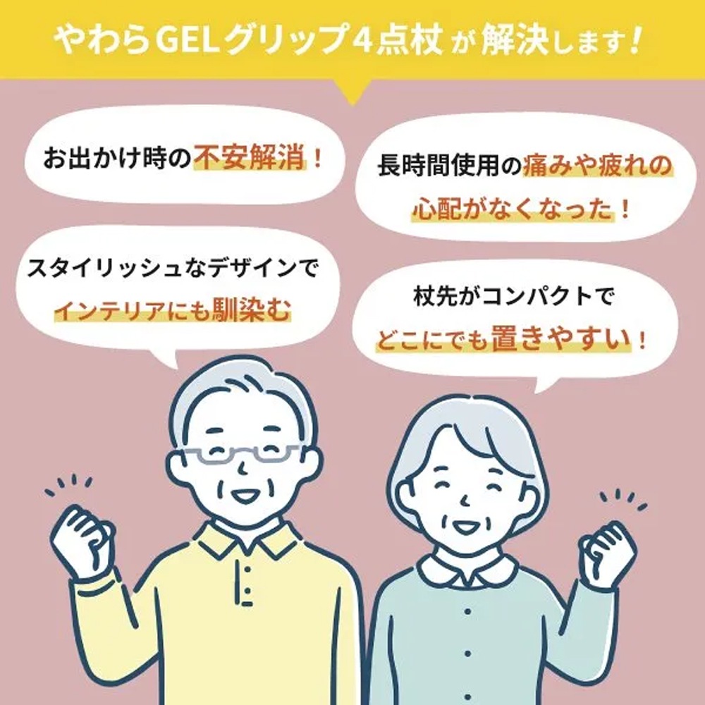 やわらGELグリップ4点杖