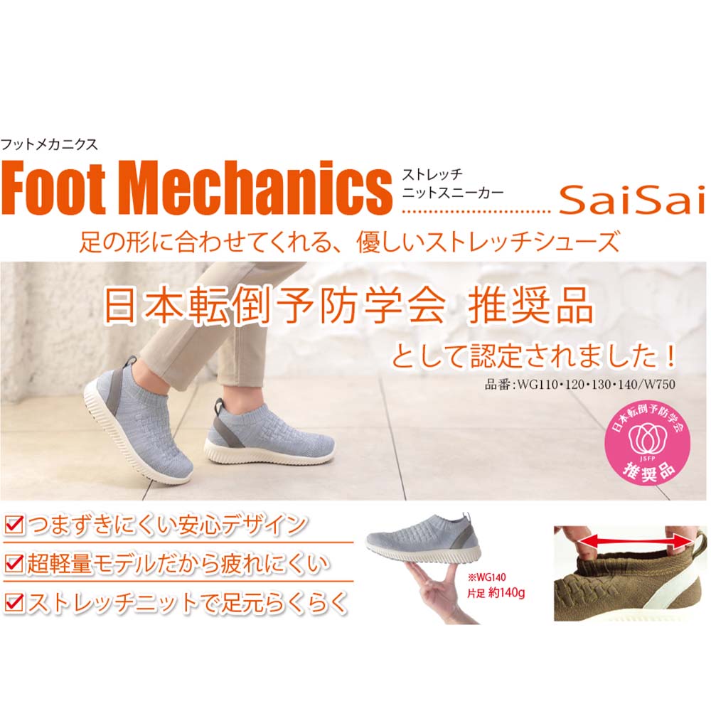 SaiSai FootMechanics WG120 ストレッチニットツーベルトスニーカー
