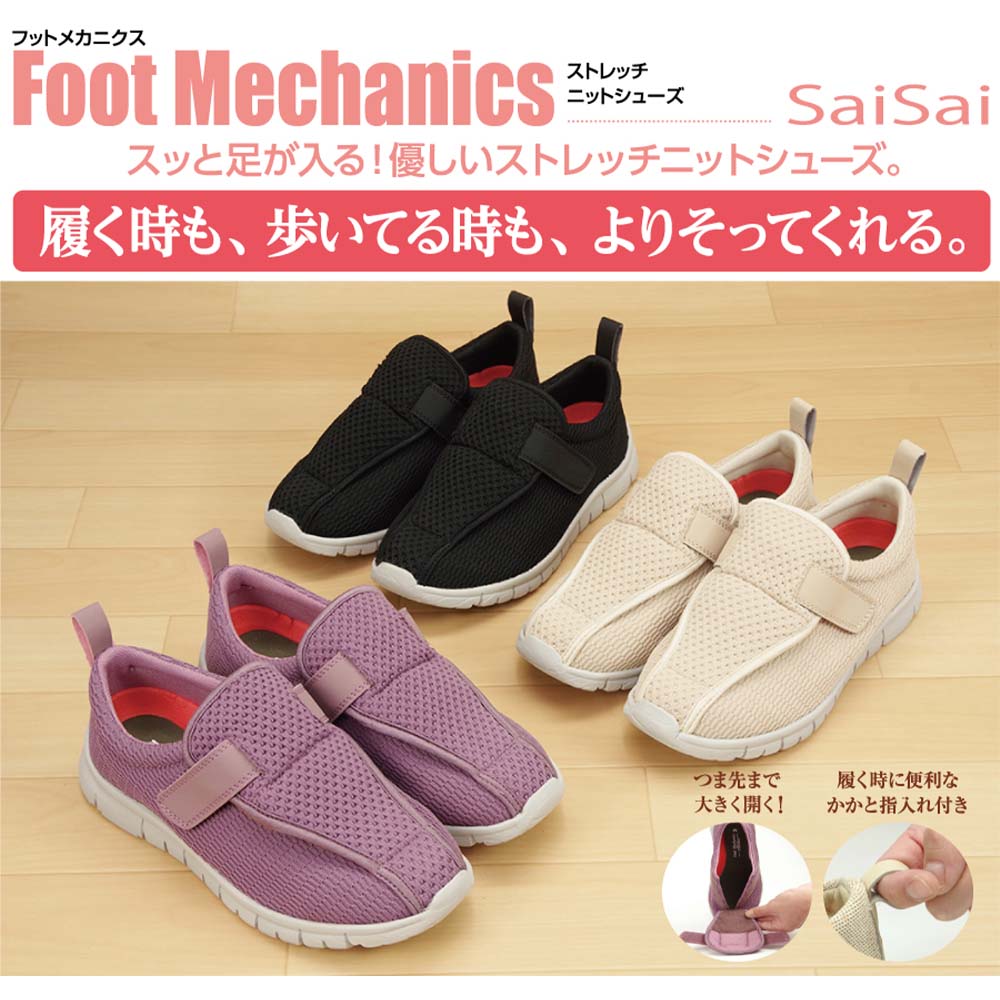 0714mimisiさま専用 SaiSai FootMechanics W760 ストレッチニットスニーカー ｜ 介護