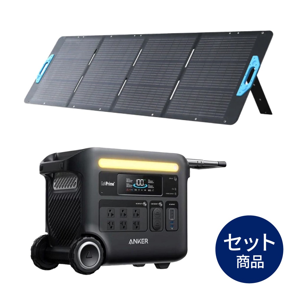 【2点セット】アンカー　ポータブル電源&ソーラーパネル　Anker Solix ポータブル電源＆ソーラーパネルセット Anker Solix F2600