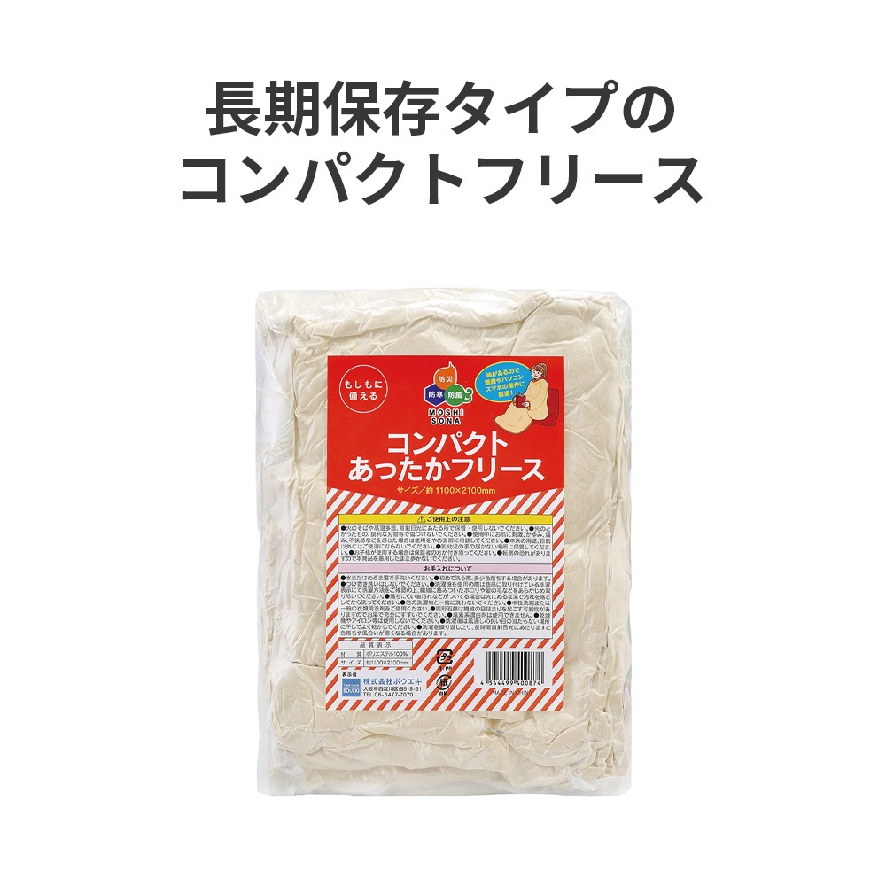 【サマーセール10%OFF】コンパクトあったかフリース