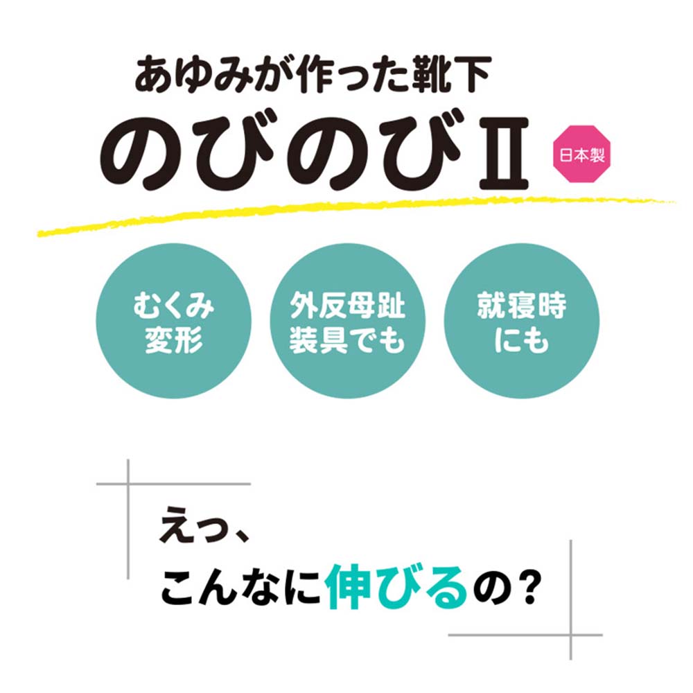 【あゆみ】4305 あゆみが作った靴下のびのびⅡ フリー