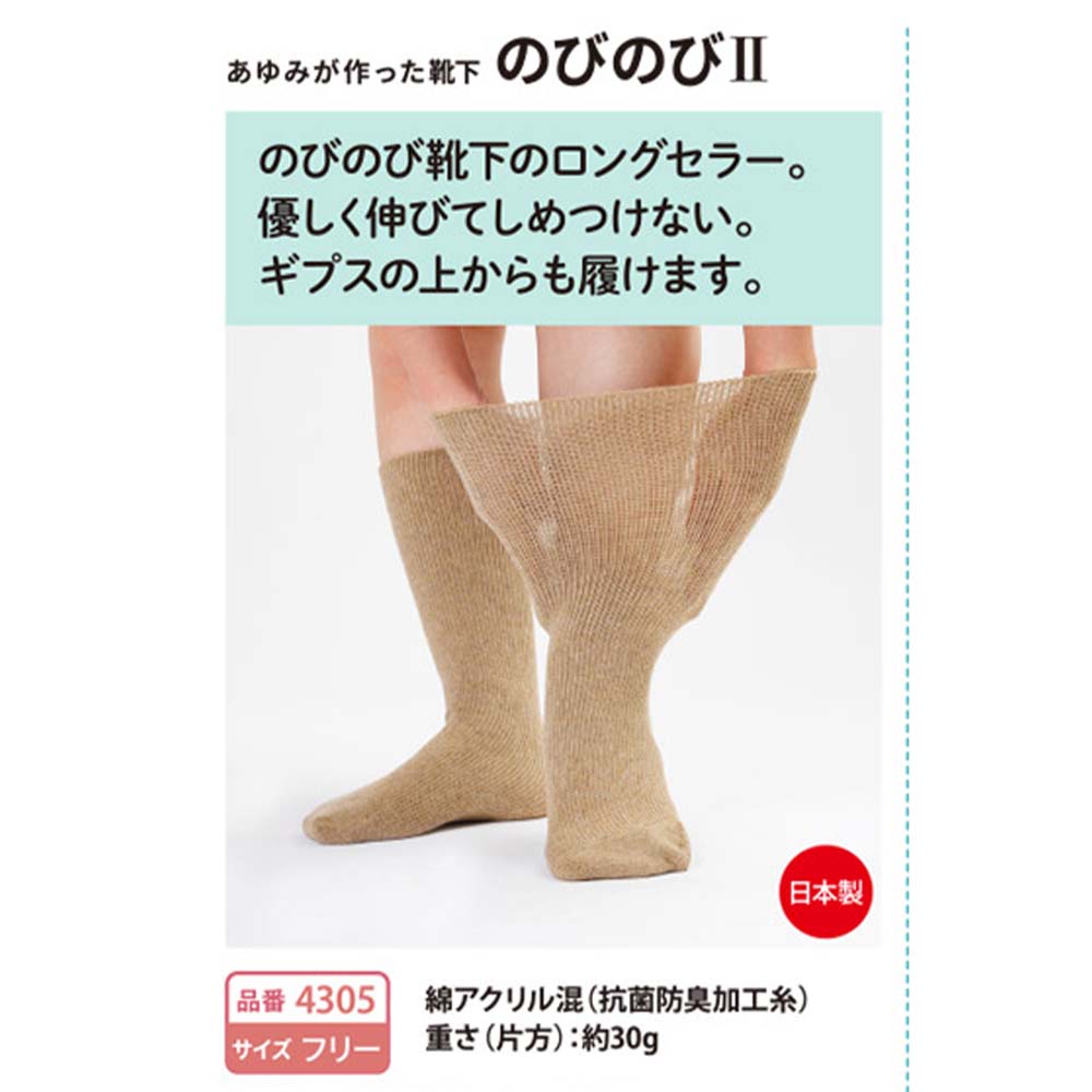 【あゆみ】4305 あゆみが作った靴下のびのびⅡ フリー