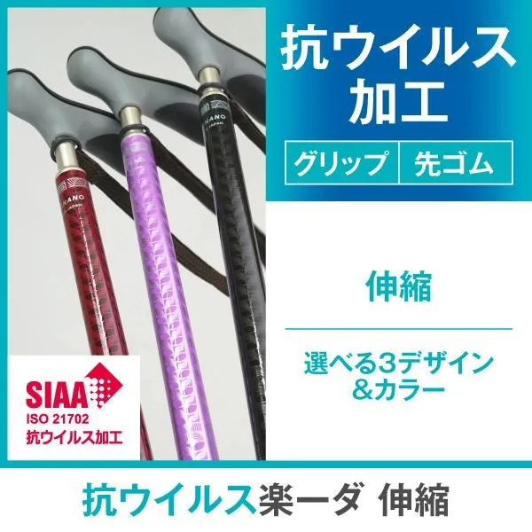 抗ウイルス楽～ダ 伸縮