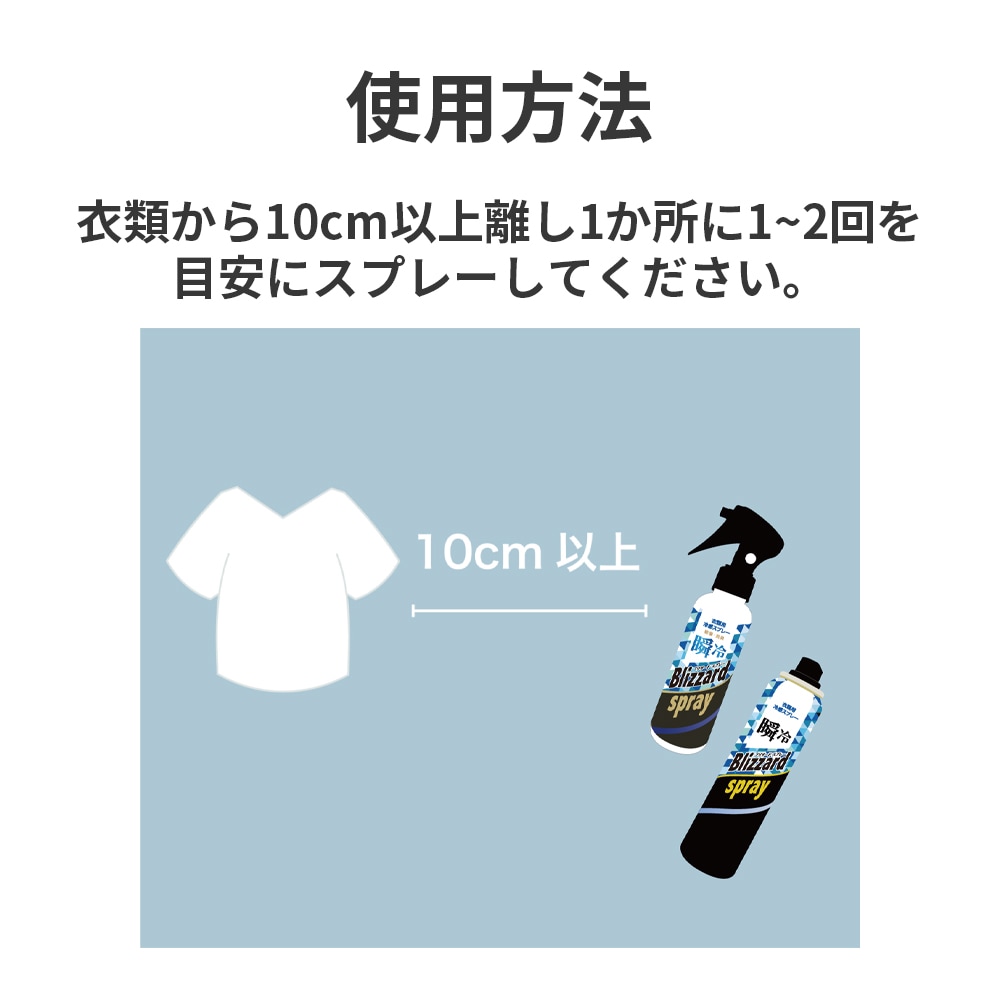 敬老の日クーポン対象】衣類用冷感スプレーBlizzard Spray フレッシュ