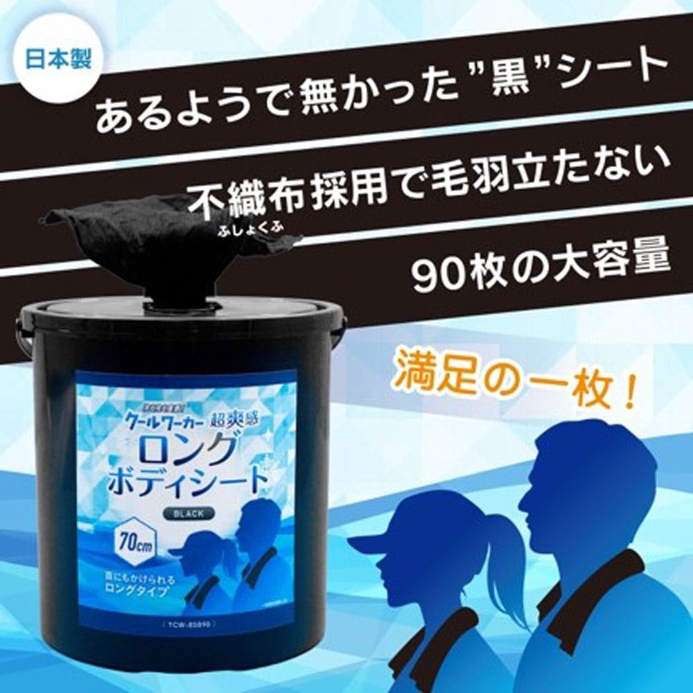 クールワーカーロングボディシートBLACK 700mm×130mm 90枚入り