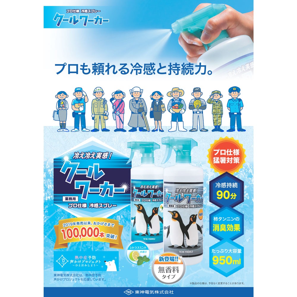 クールワーカー無香料冷却スプレー 950ml TCW-950ML ６本 クールワーカー 無香料 1本 冷感持続スプレー 950ml TCW-950ML3