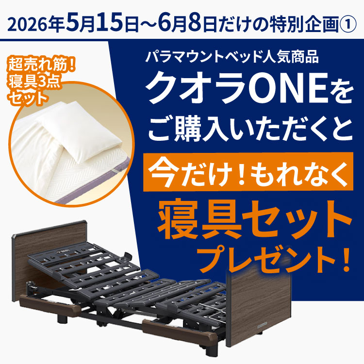 寝具3点セットプレゼント】【組立設置費無料】クオラONE 3モーター