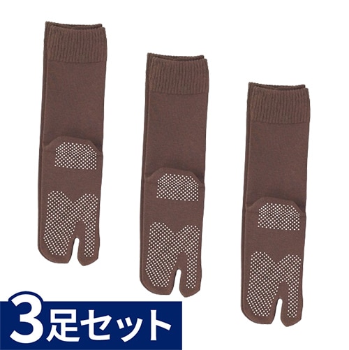 紳士 タビ型ゴムなし すべり止めソックス 3足セット モカ