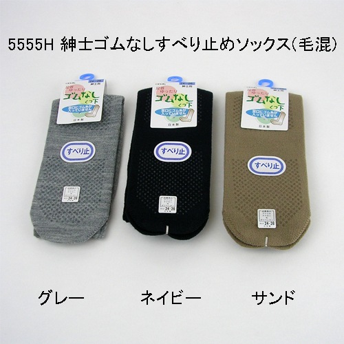 ゴムなしすべり止めソックス 秋冬用（毛混） 紳士用