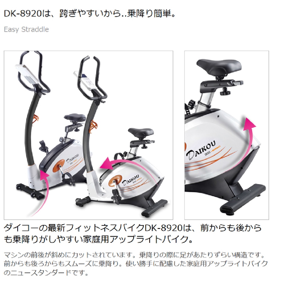 ダイコー】電動負荷方式 家庭用アップライトバイク DK-8920